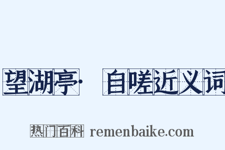 望湖亭·自嗟近义词是什么意思的图片